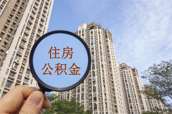 黔南北京公积金异地买房怎么提取（北京公积金异地买房提取需要什么材料）
