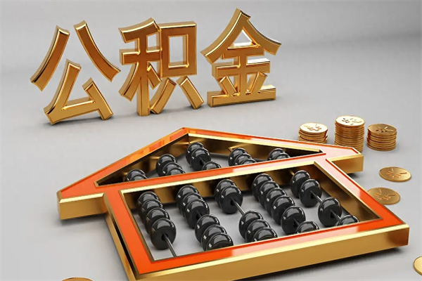 黔南上海公积金提取代办（上海公积金提取代办怎么收费）